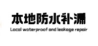 酉阳本地防水补漏